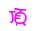 �s��ï